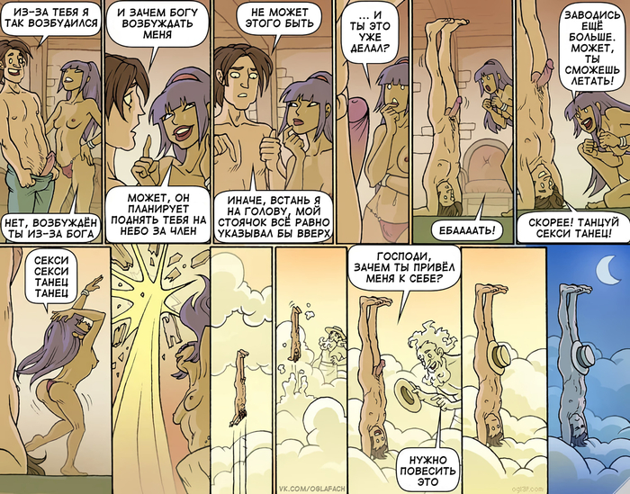 Подъём - NSFW, Oglaf, Комиксы, Юмор, Бог, Возбуждение, Длиннопост