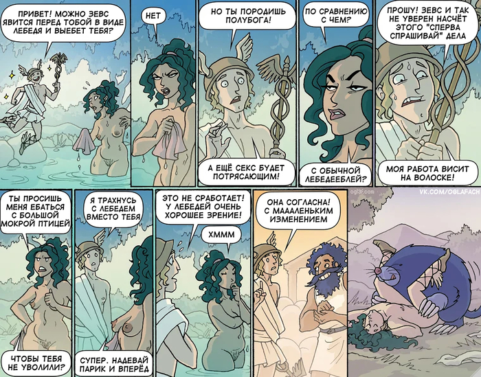 Клуб Десятитысячников - NSFW, Oglaf, Юмор, Комиксы, Зевс (бог), Леда и лебедь, Гермес